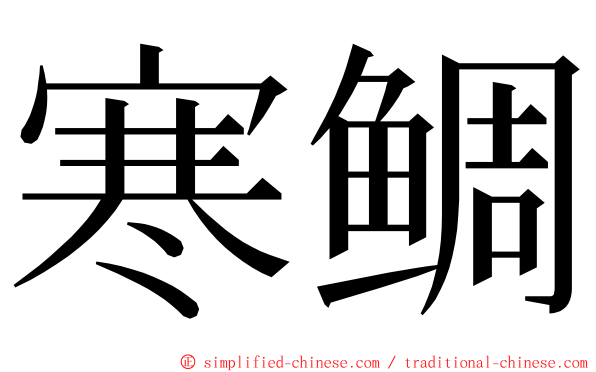 寒鲷 ming font