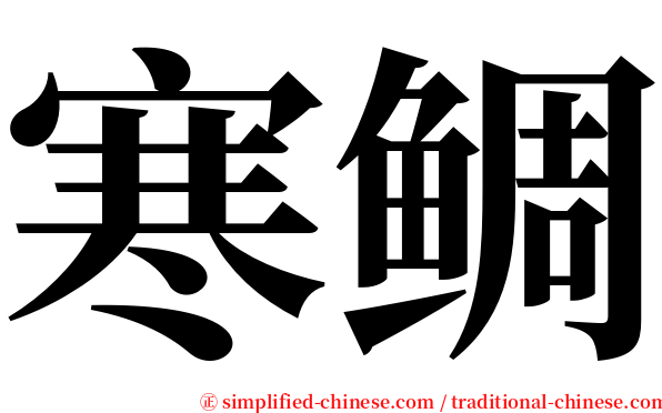 寒鲷 serif font