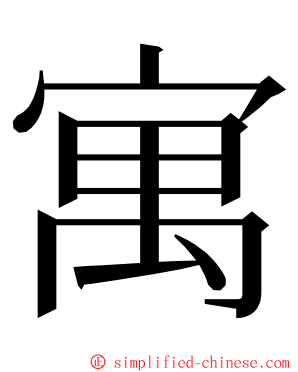 寓 ming font