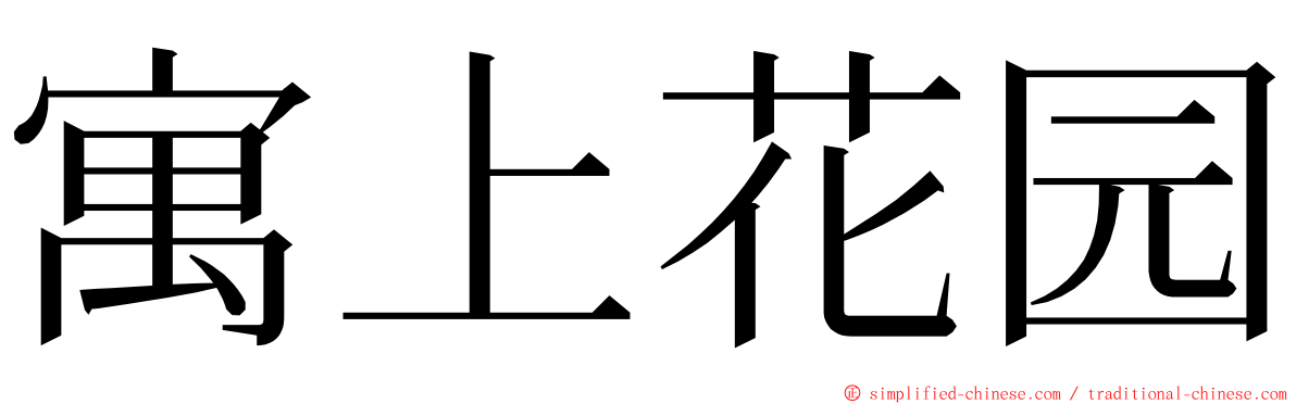 寓上花园 ming font