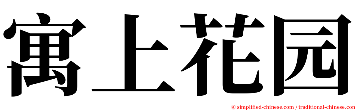 寓上花园 serif font