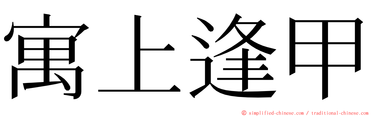 寓上逢甲 ming font