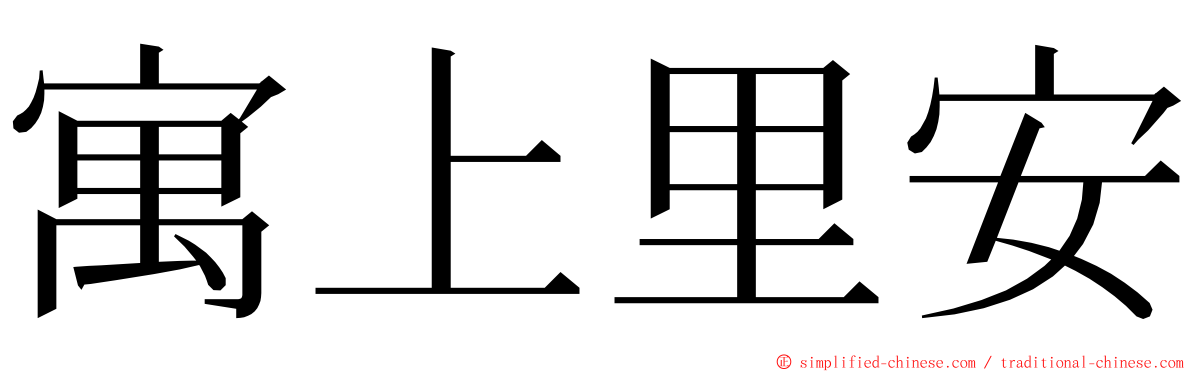 寓上里安 ming font