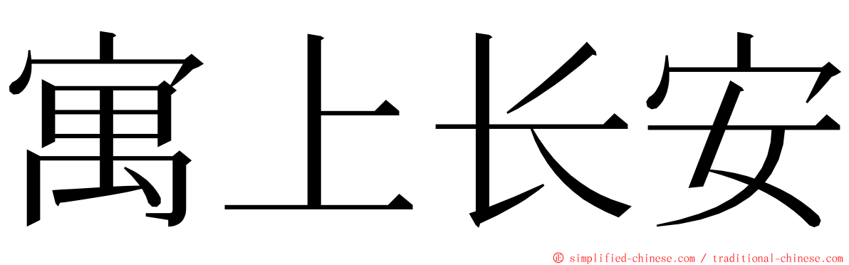 寓上长安 ming font