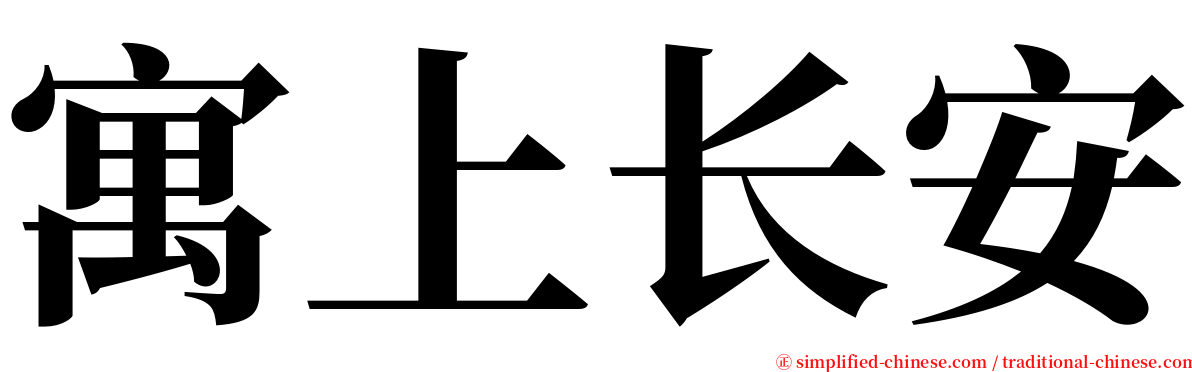 寓上长安 serif font