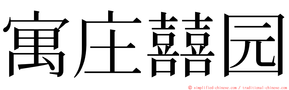 寓庄囍园 ming font