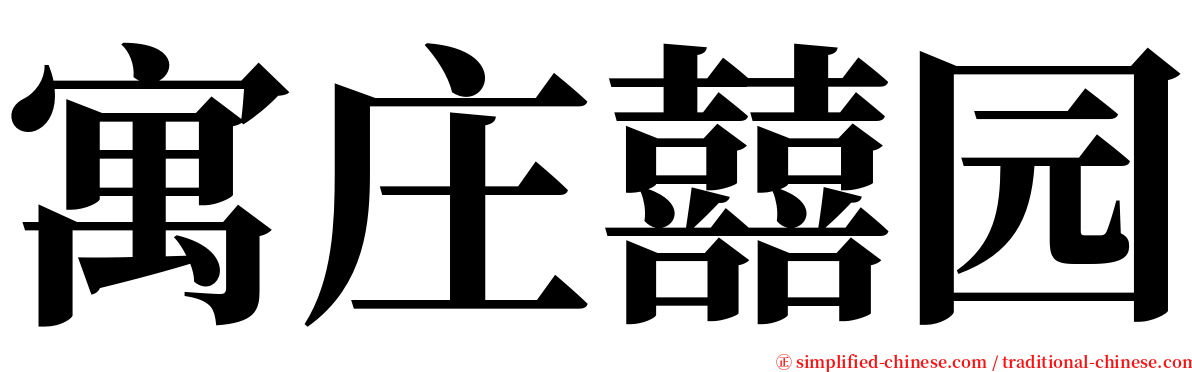 寓庄囍园 serif font