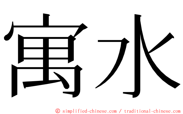 寓水 ming font