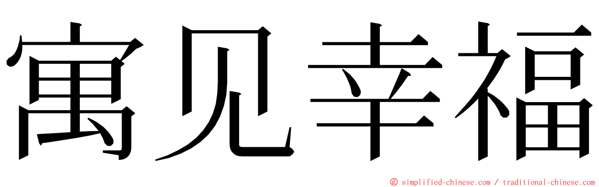 寓见幸福 ming font