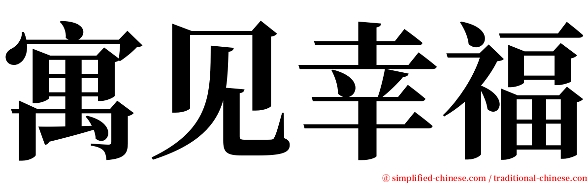 寓见幸福 serif font