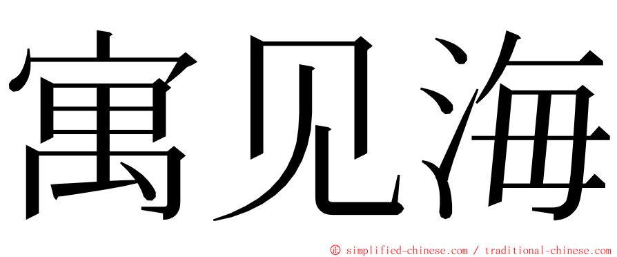 寓见海 ming font