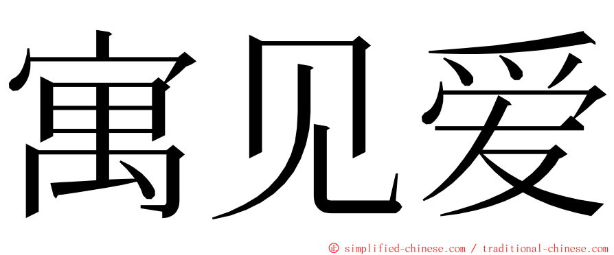 寓见爱 ming font