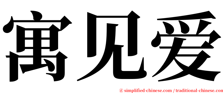 寓见爱 serif font