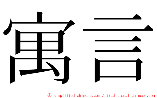 寓言 ming font