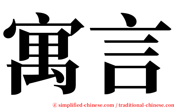 寓言 serif font
