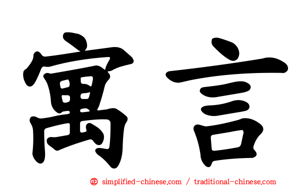 寓言