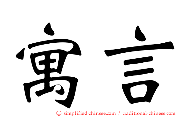 寓言