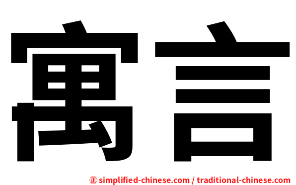 寓言