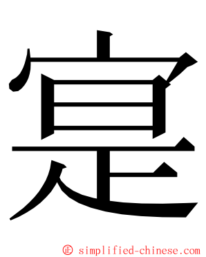 寔 ming font