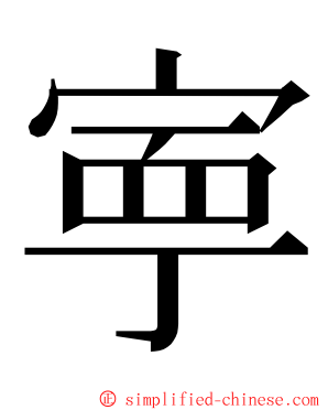 寕 ming font