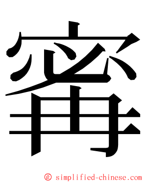 寗 ming font