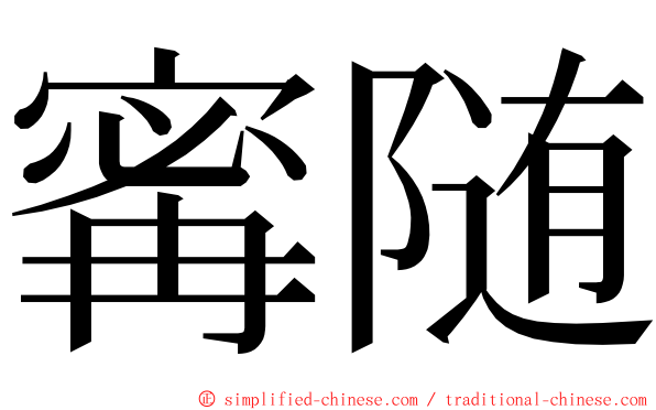 寗随 ming font