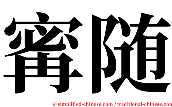 寗随 serif font