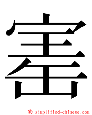 寚 ming font