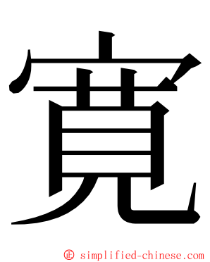 寛 ming font