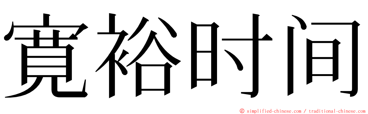 寛裕时间 ming font