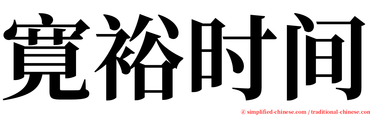 寛裕时间 serif font