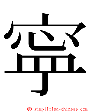 寜 ming font