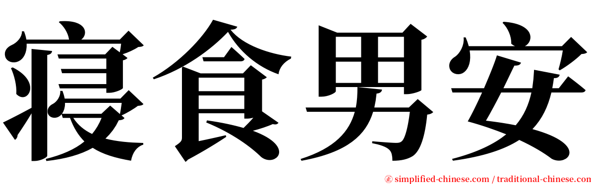 寝食男安 serif font