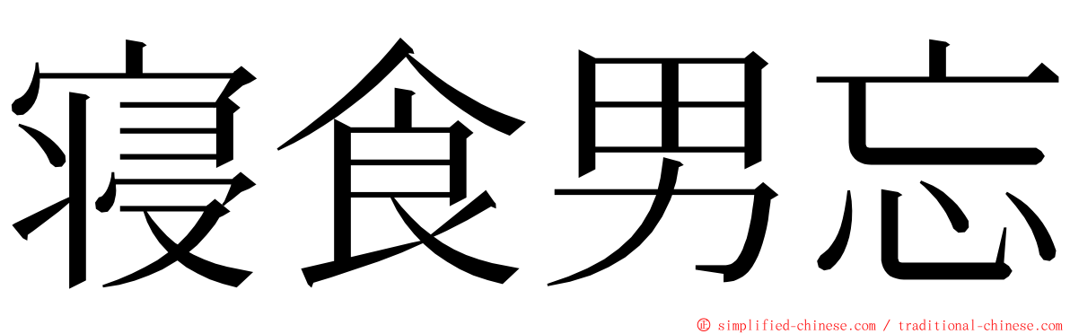 寝食男忘 ming font