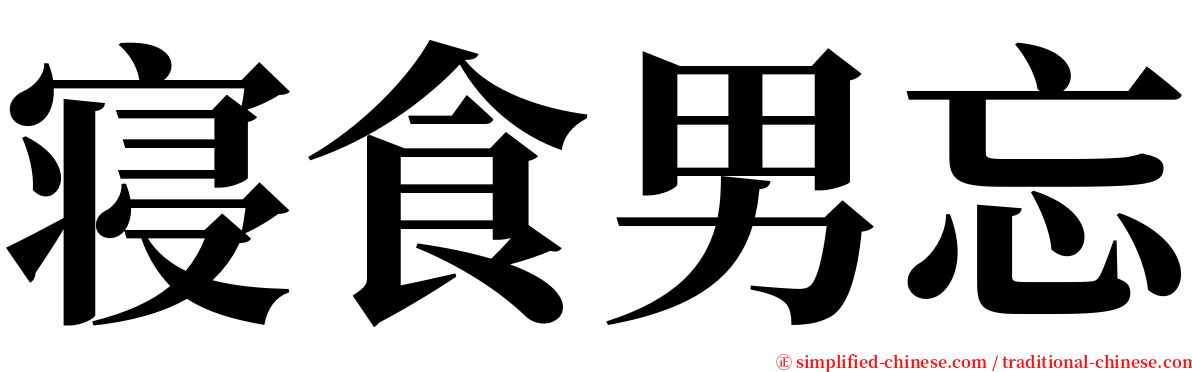 寝食男忘 serif font