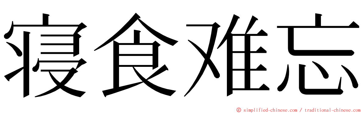 寝食难忘 ming font