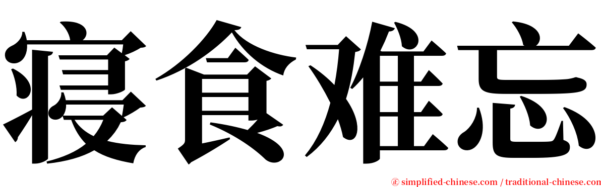 寝食难忘 serif font