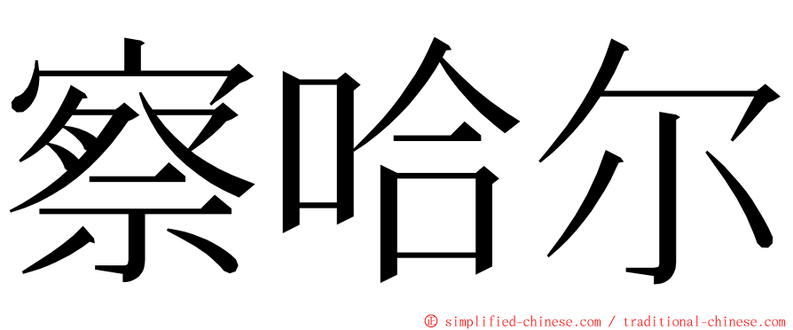 察哈尔 ming font