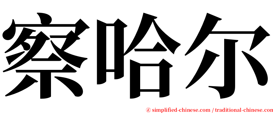 察哈尔 serif font