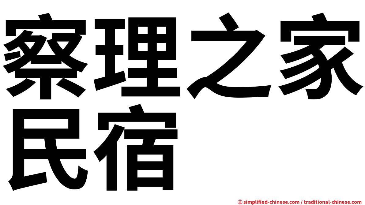 察理之家民宿