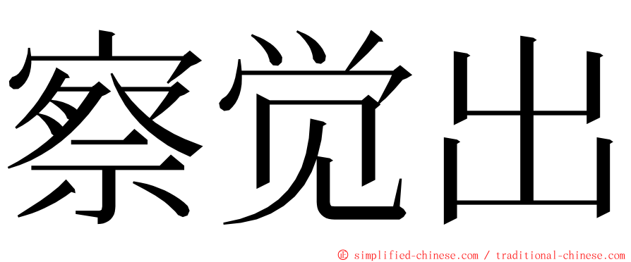 察觉出 ming font