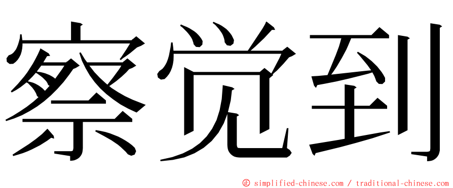 察觉到 ming font