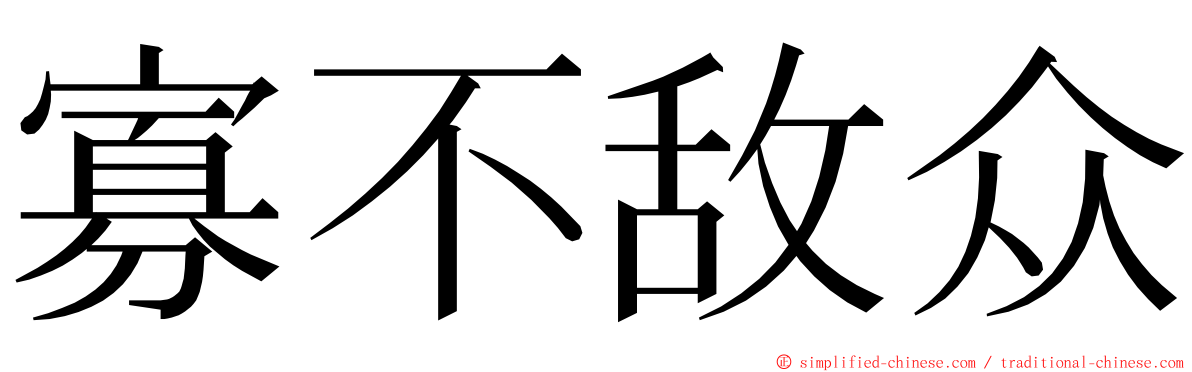 寡不敌众 ming font