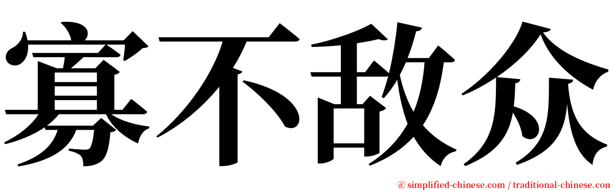 寡不敌众 serif font