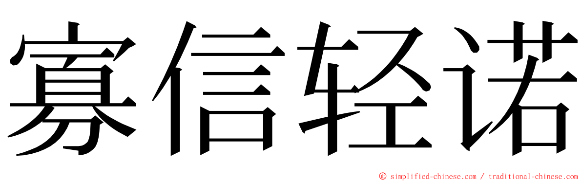 寡信轻诺 ming font