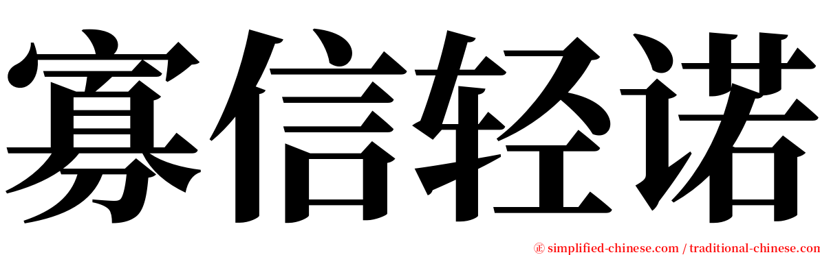 寡信轻诺 serif font