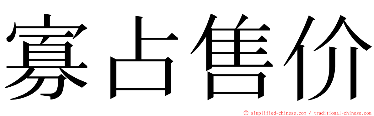 寡占售价 ming font