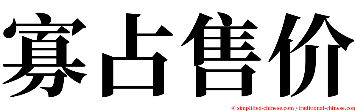 寡占售价 serif font