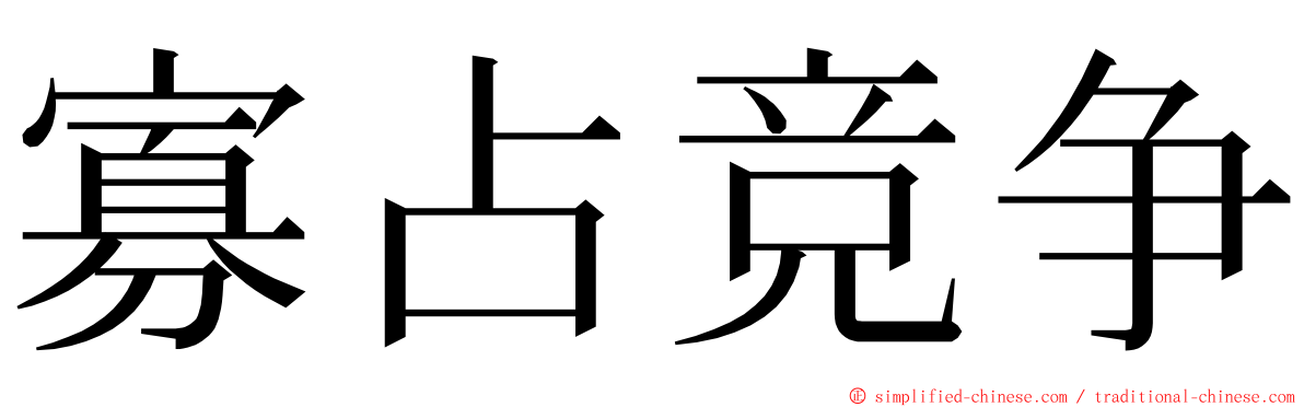 寡占竞争 ming font