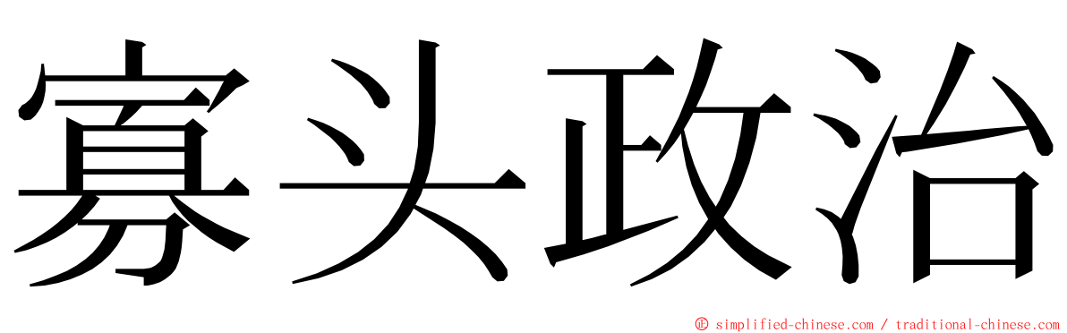 寡头政治 ming font